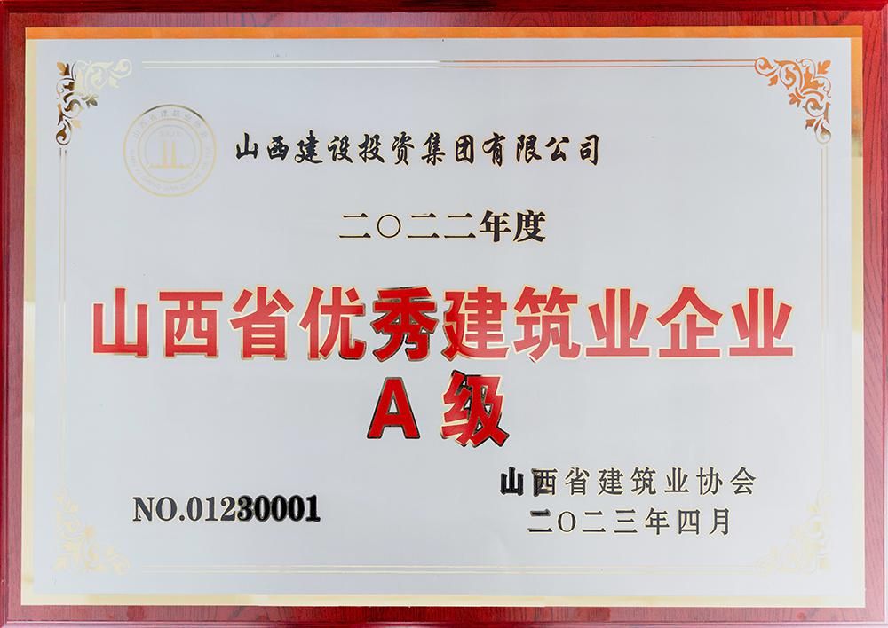 2022年度山西省优秀建筑业企业